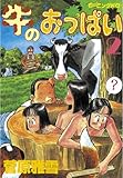 牛のおっぱい（２） (モーニングコミックス)