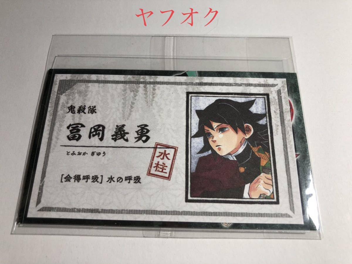 Amazon.co.jp: 鬼滅の刃 名刺カードコレクション 第1弾 冨岡義勇