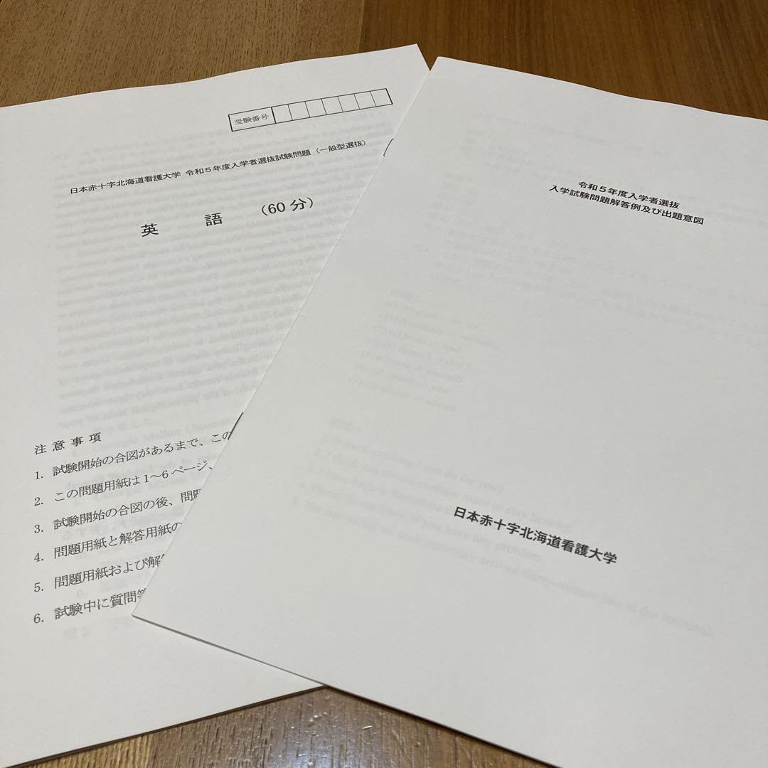 Amazon.co.jp: 日本赤十字北海道看護大学 入学試験問題 過去問