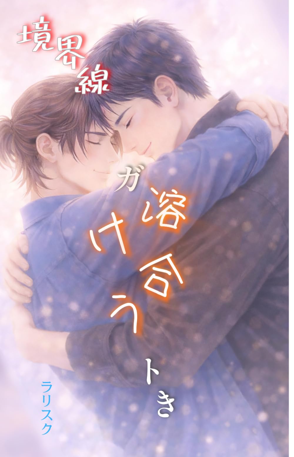 境界線ガ溶け合うトき