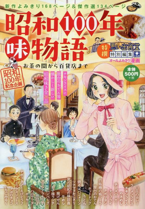 昭和100年味物語 お茶の間から百貨店まで (ぐる漫) | アンソロジー |本