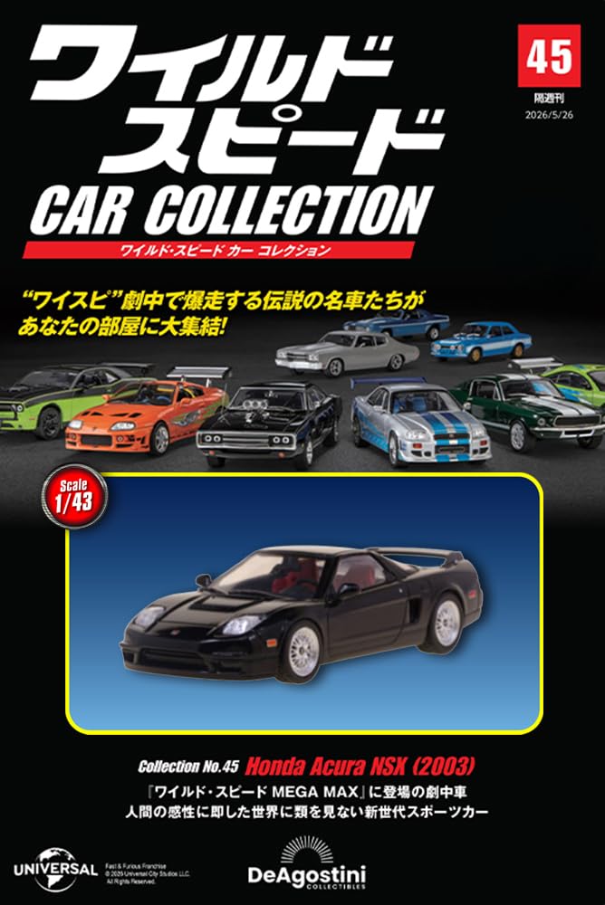 ワイルド・スピード カー コレクション 第45号(2003年式 Honda