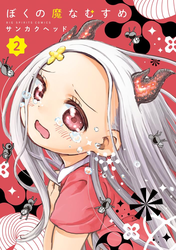 Amazon.co.jp: ぼくの魔なむすめ (2) (ビッグコミックス) : サンカク