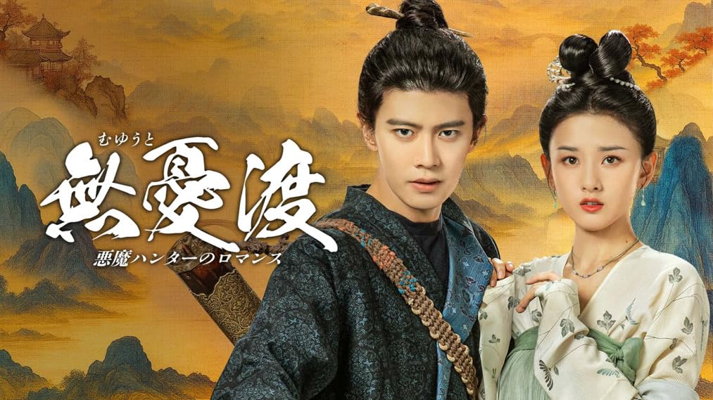 Amazon.co.jp: 中国ドラマ 無憂渡～妖怪ハンターのロマンス