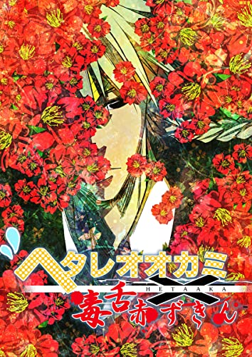 ヘタレオオカミと毒舌赤ずきん 第21話 (ROCKコミック)