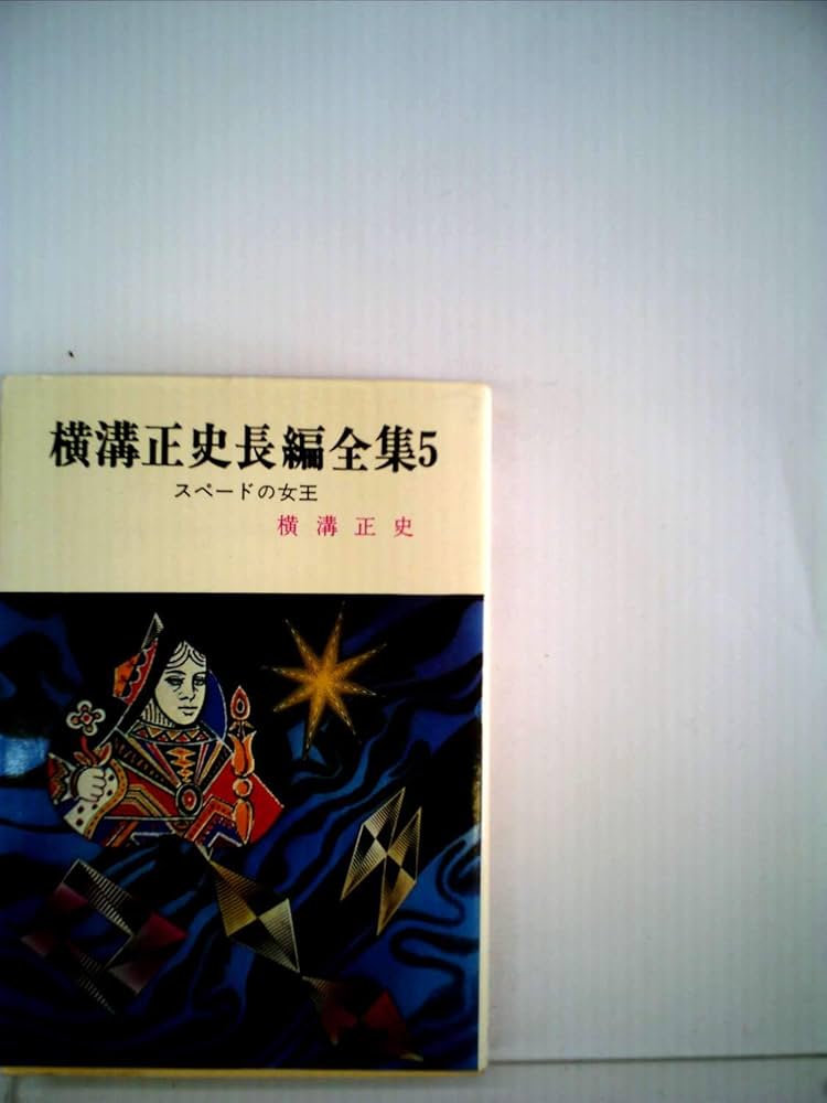 八つ墓村・犬神家の一族 (1951年) (傑作長篇小説全集〈第5