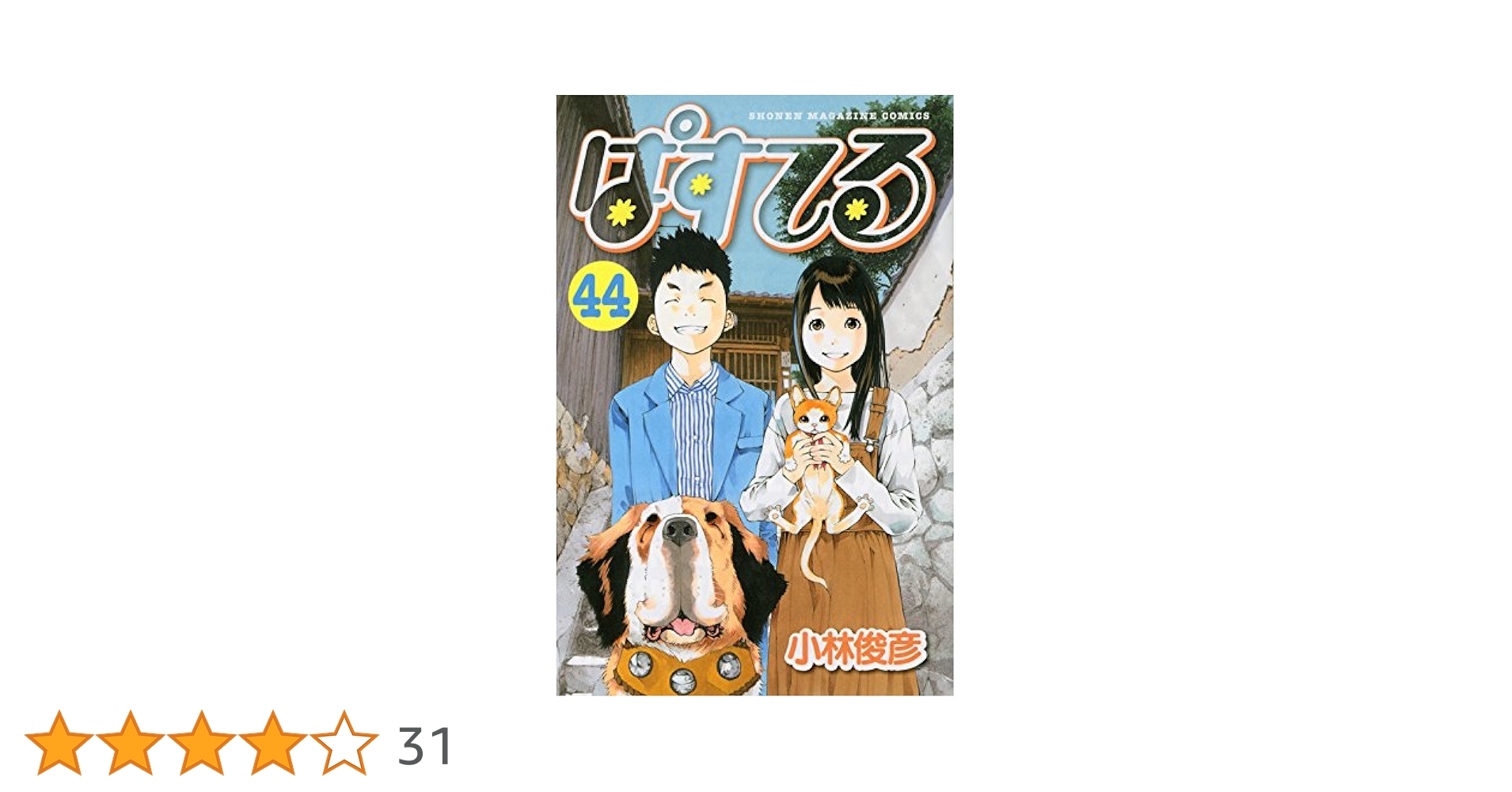 ぱすてる(44) (少年マガジンコミックス) | 小林 俊彦 |本 | 通販