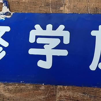 Amazon.co.jp: 修学旅行 サボ 看板 ホーロー 吊り下げ 15cm×60cm