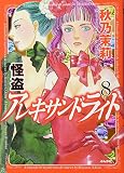 怪盗アレキサンドライト (8) (ぶんか社C)