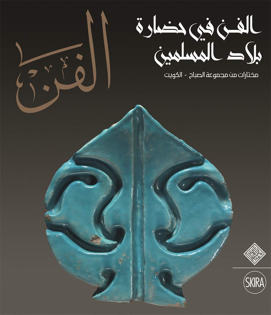 Al-Fann: Art from the Islamic Civilization From the al-Sabah Collection, Kuwait (Arabic Edition)
