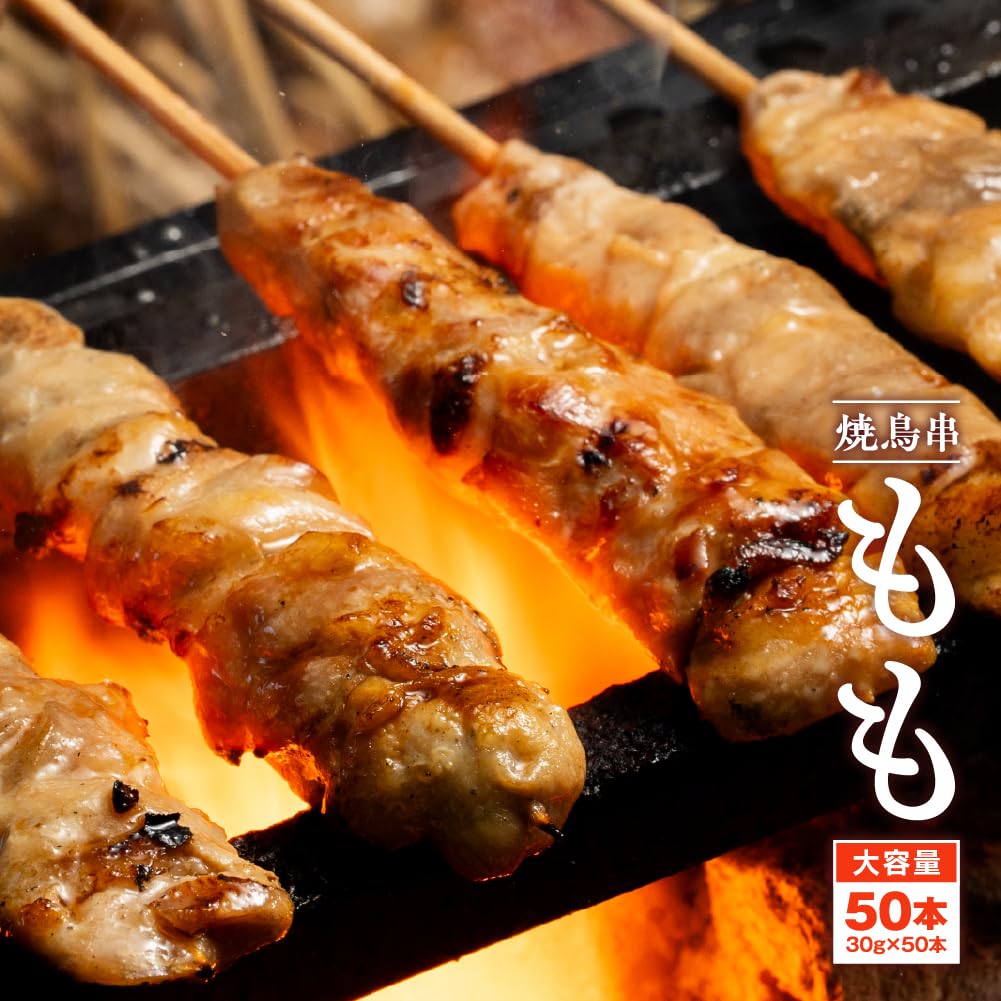 Amazon.co.jp: 【どーんと50本!!】焼き鳥串 もも 30g×50本 計1.5kg