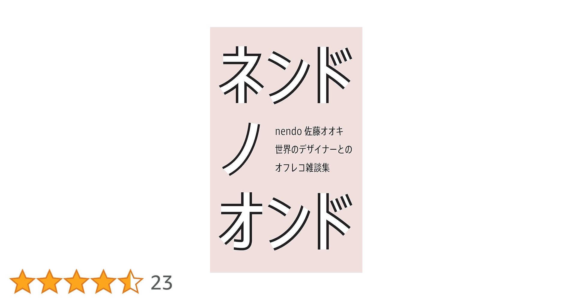 PHAIDON「nendo : 2016-2020」佐藤オオキ PHAIDON「nendo」 | nendo house