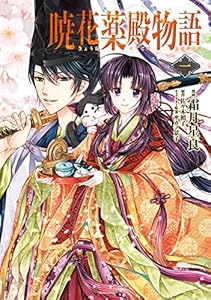 暁花薬殿物語　一 (ＢＲＩＤＧＥ　ＣＯＭＩＣＳ)