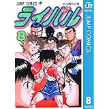 ライバル 8 (ジャンプコミックスDIGITAL)