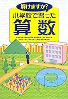 Tokemasuka shogakko de naratta sansu. 4387130385 Book Cover