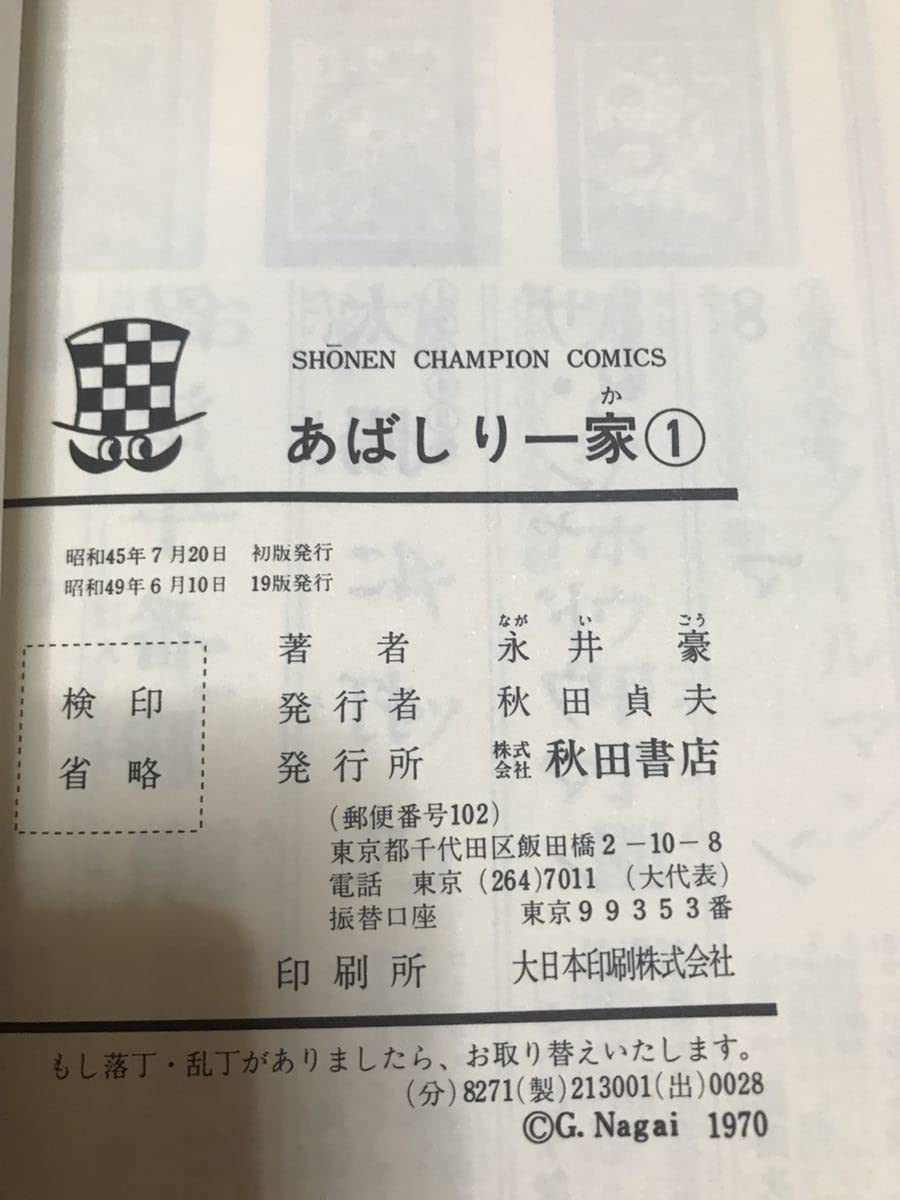 Amazon.co.jp: あばしり一家 全15巻セット 永井豪 秋田書店 少年