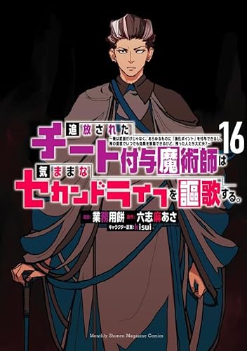 追放されたチート付与魔術師は気ままなセカンドライフを謳歌する。 ~俺は武器だけじゃなく、あらゆるものに『強化ポイント』を付与できるし、俺の意思でいつでも効果を解除できるけど、残った人たち大丈夫?~(16) (KCデラックス)