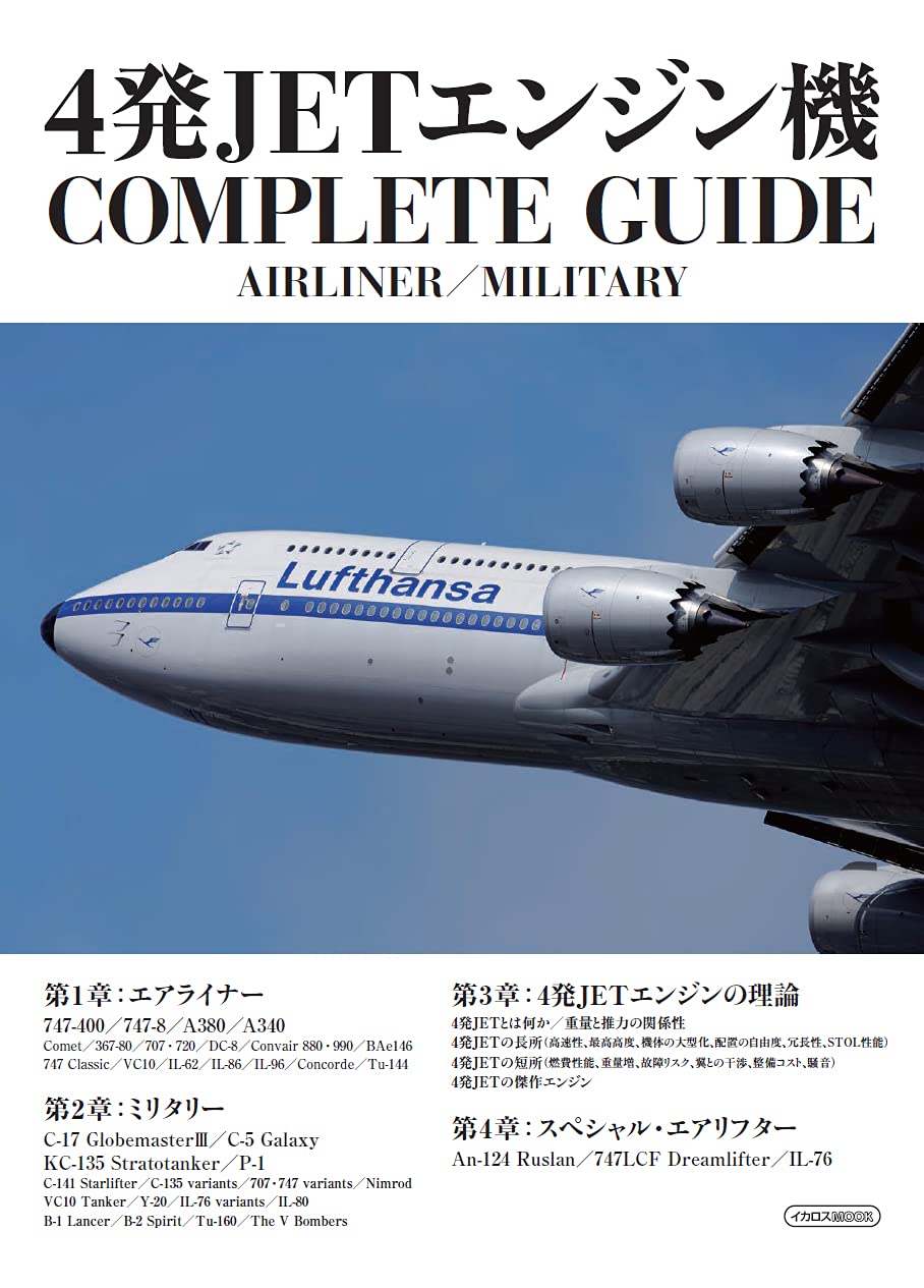 ジェットエンジン英和用語辞典 4発JETエンジン機 COMPLETE GUIDE (イカロス・ムック) |本