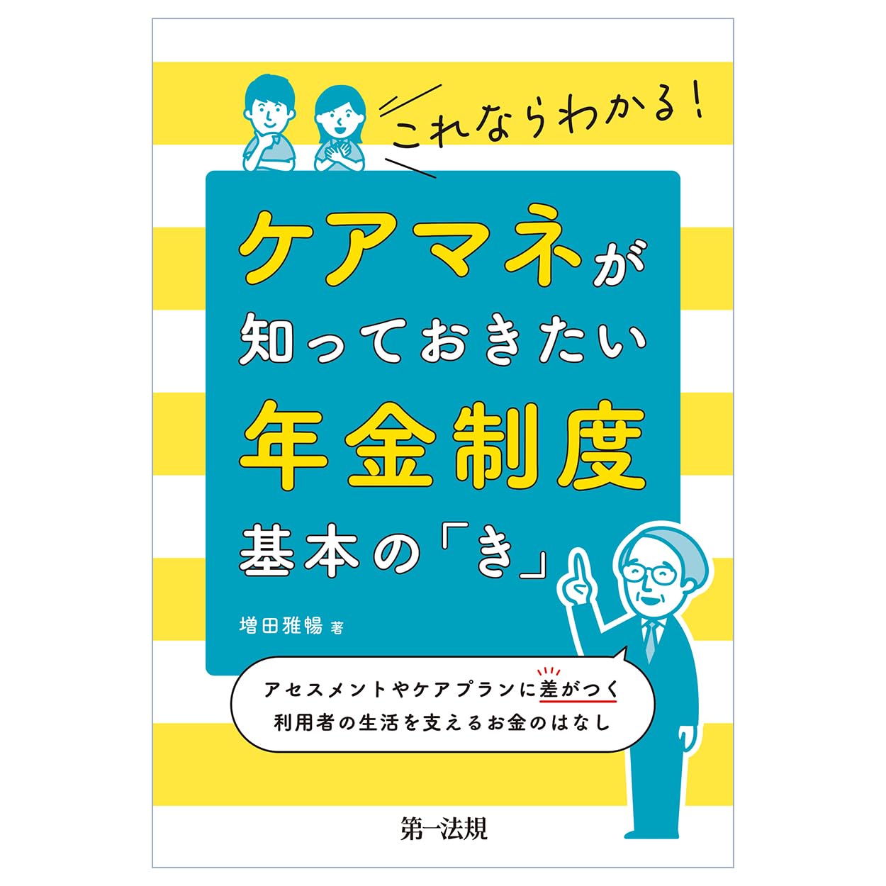 これならわかる！ケアマネが知っておきたい年金制度 基本の「き