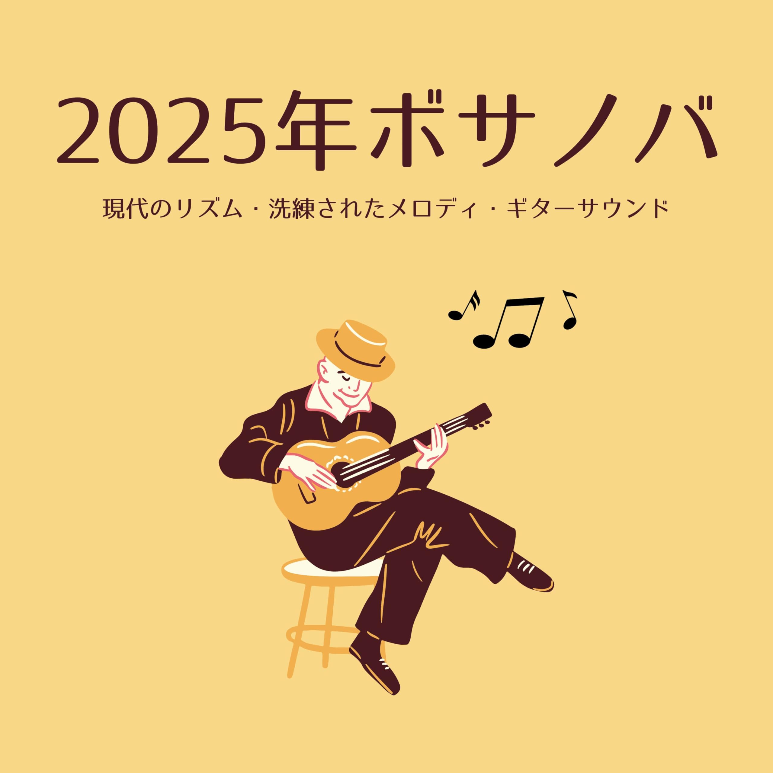 ボサノバリラックス