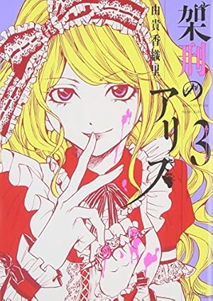 Amazon.co.jp: 架刑のアリス(5) (KCx ARIA) : 由貴 香織里: Japanese Books