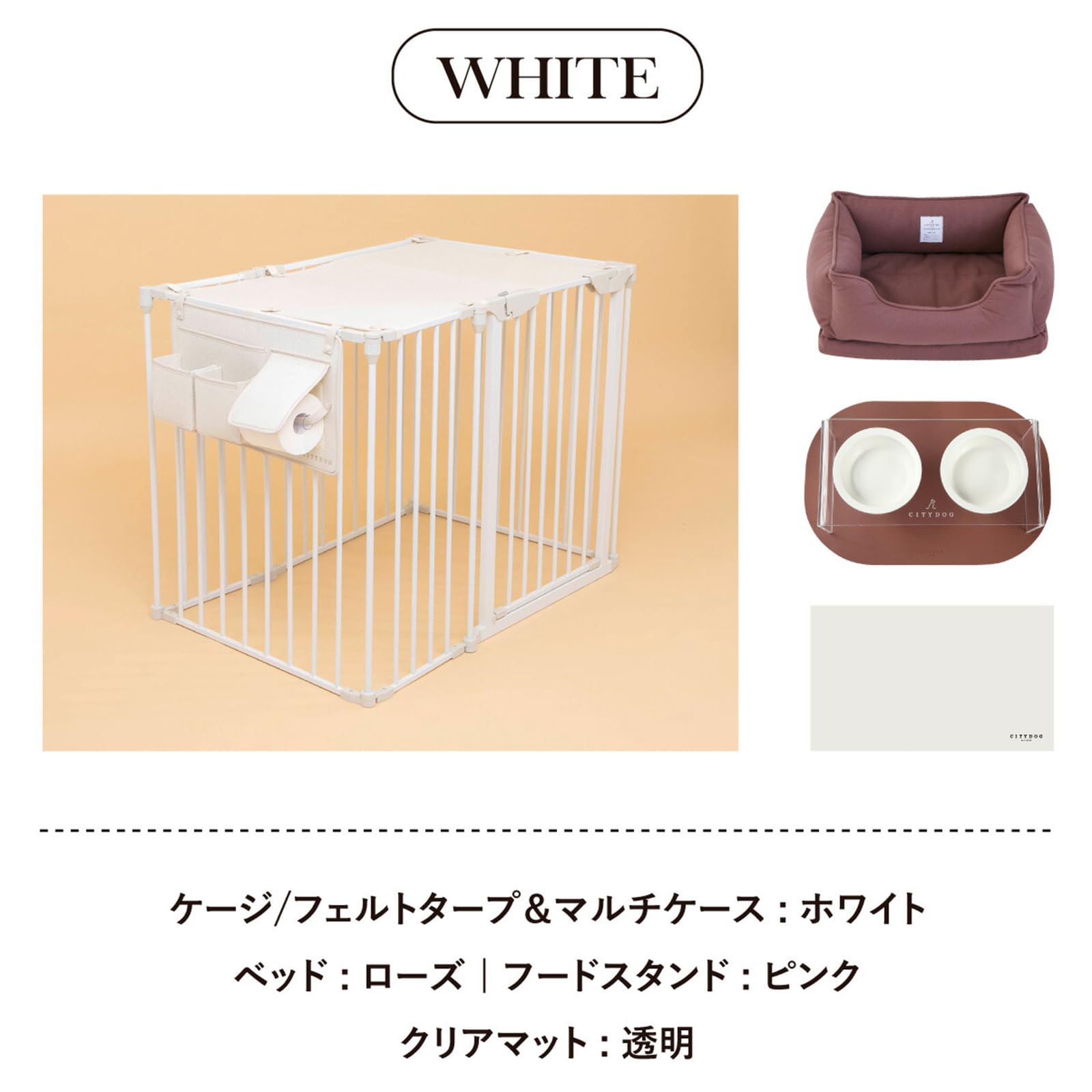 CITYDOG シンプルモダンケージホワイト フェルトタープ＆マルチ