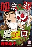 血まみれピエロ (ぶんか社コミックス)
