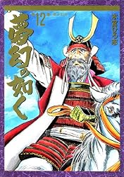 夢幻の如く 第12巻 | 本宮 ひろ志 | マンガ | Kindleストア | Amazon