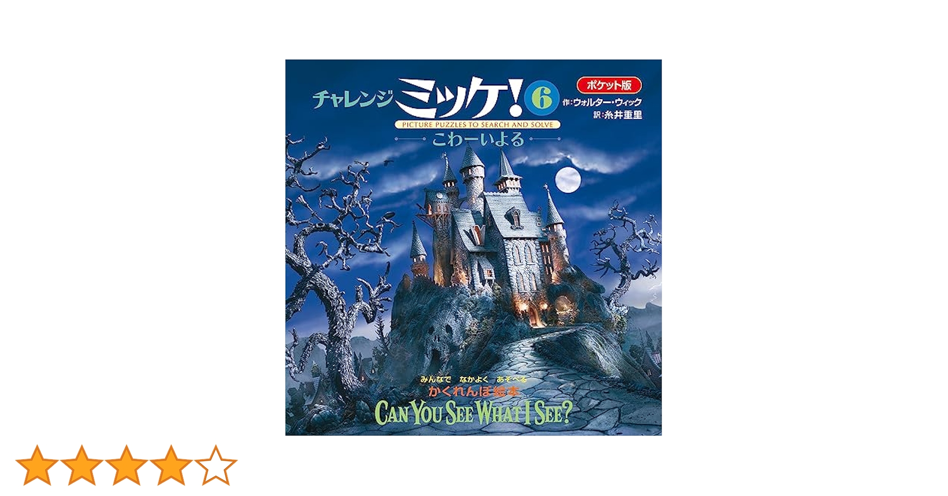〈美品〉ミッケ! 6冊セット売り 3.4.5.6.7.8 チャレンジミッケ！ 6 / ウィック，ウォルター【作】〈Wick