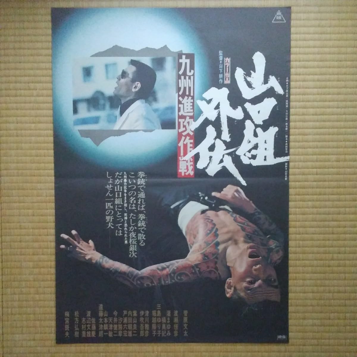 Amazon.co.jp: 映画ポスター 山口組外伝 九州進攻作戦 菅原文太 B2