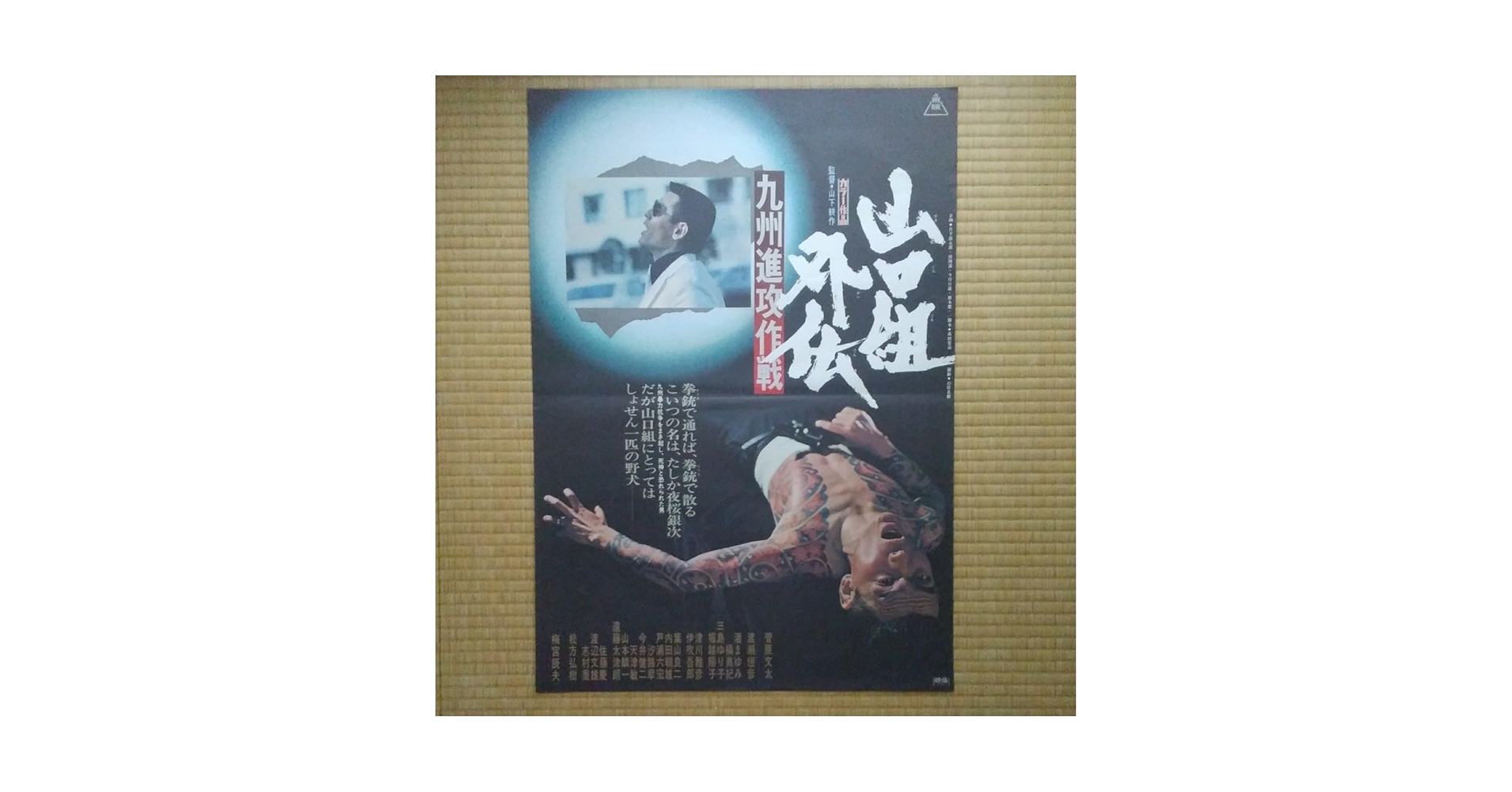 ポスター☆山口組外伝／九州進攻作戦／菅原文太／夜桜銀次／昭和レトロ／当時物 ポスター☆山口組外伝／九州進攻作戦／菅原文太／夜桜銀次／昭和