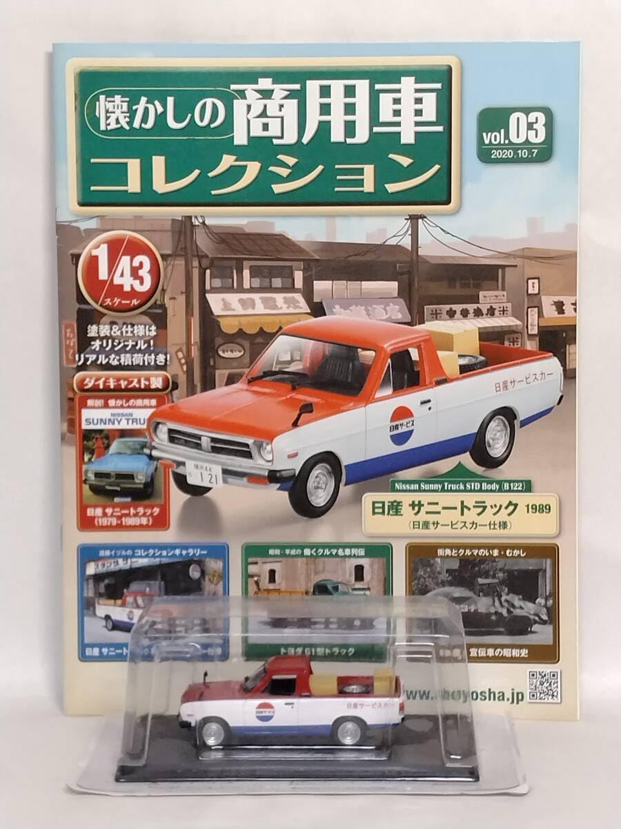 Amazon | ◇03 アシェット 定期購読 懐かしの商用車コレクション 1/43