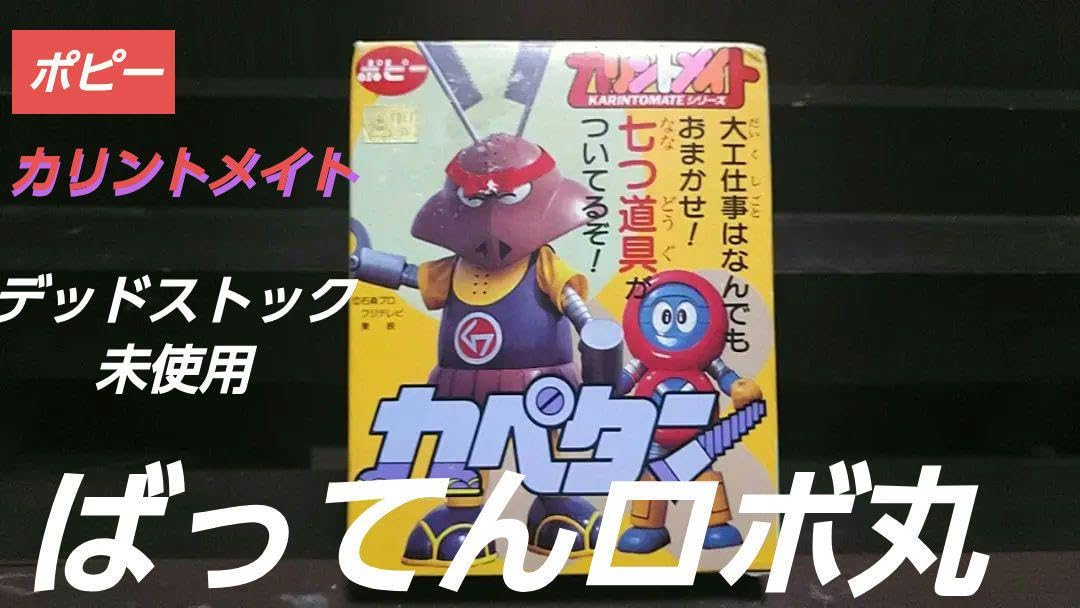 Amazon.co.jp: ポピーバッテンロボ丸超合金カリントメイトカペタン
