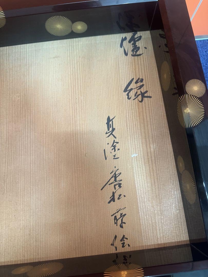 1736 茶道具 黒真塗 唐松蒔絵 炉縁 【北浜宗真】共箱　美品 1736 茶道具 黒真塗 唐松蒔絵 炉縁 【北浜宗真】共箱 美品 Amazon.