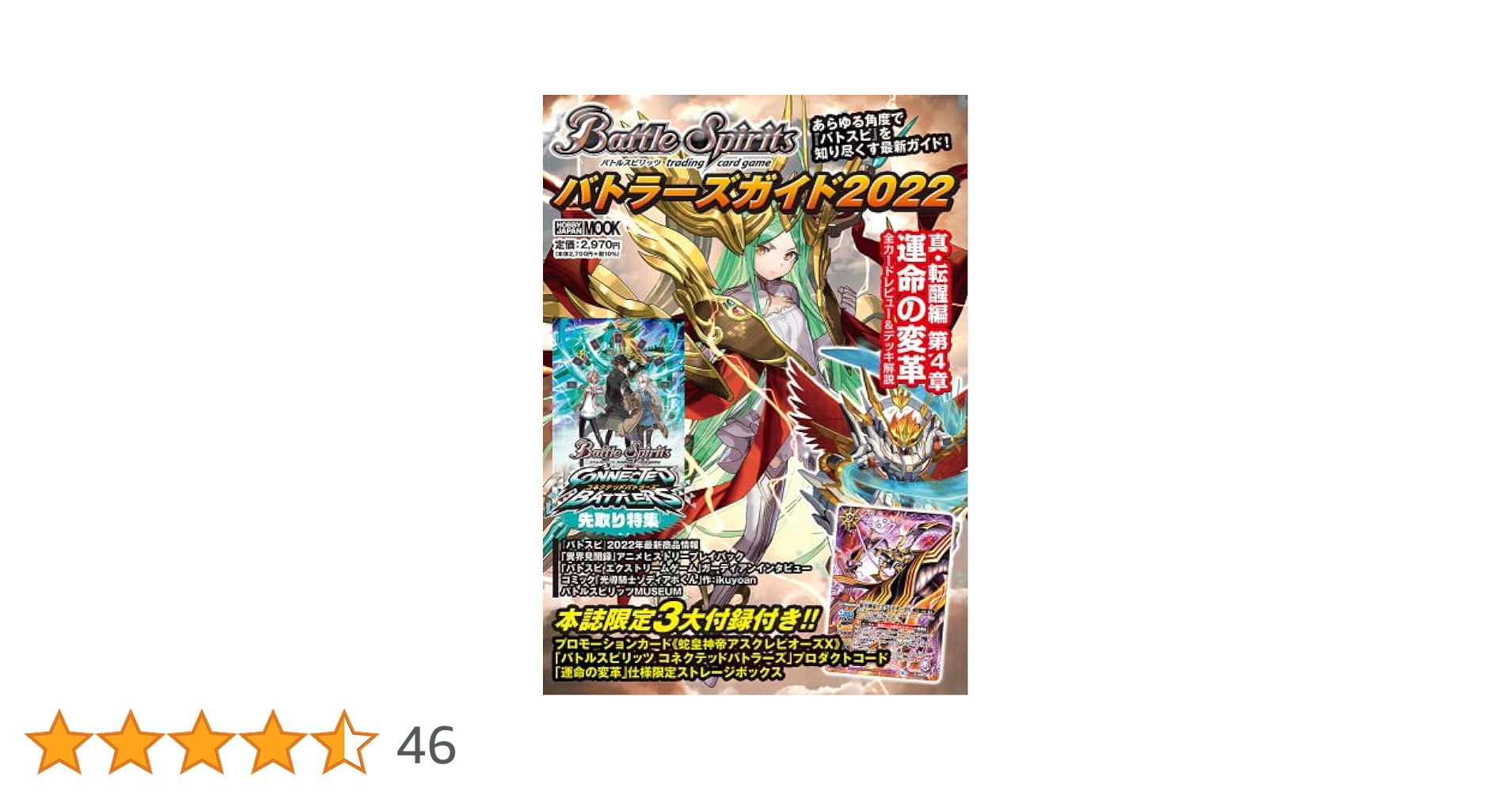 バトルスピリッツ バトラーズガイド2022 (ホビージャパンMOOK
