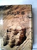 旧約聖書(NOC・31)