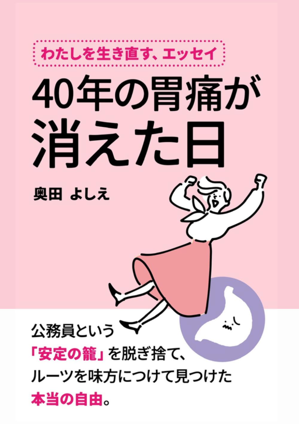 ４０年の胃痛が消えた日: 公務員という「安定の籠」を脱ぎ捨て、ルーツを味方につけて見つけた本当の自由