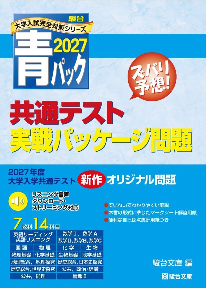 2027-共通テスト実戦パッケージ問題 青パック (駿台大学入試完全対策