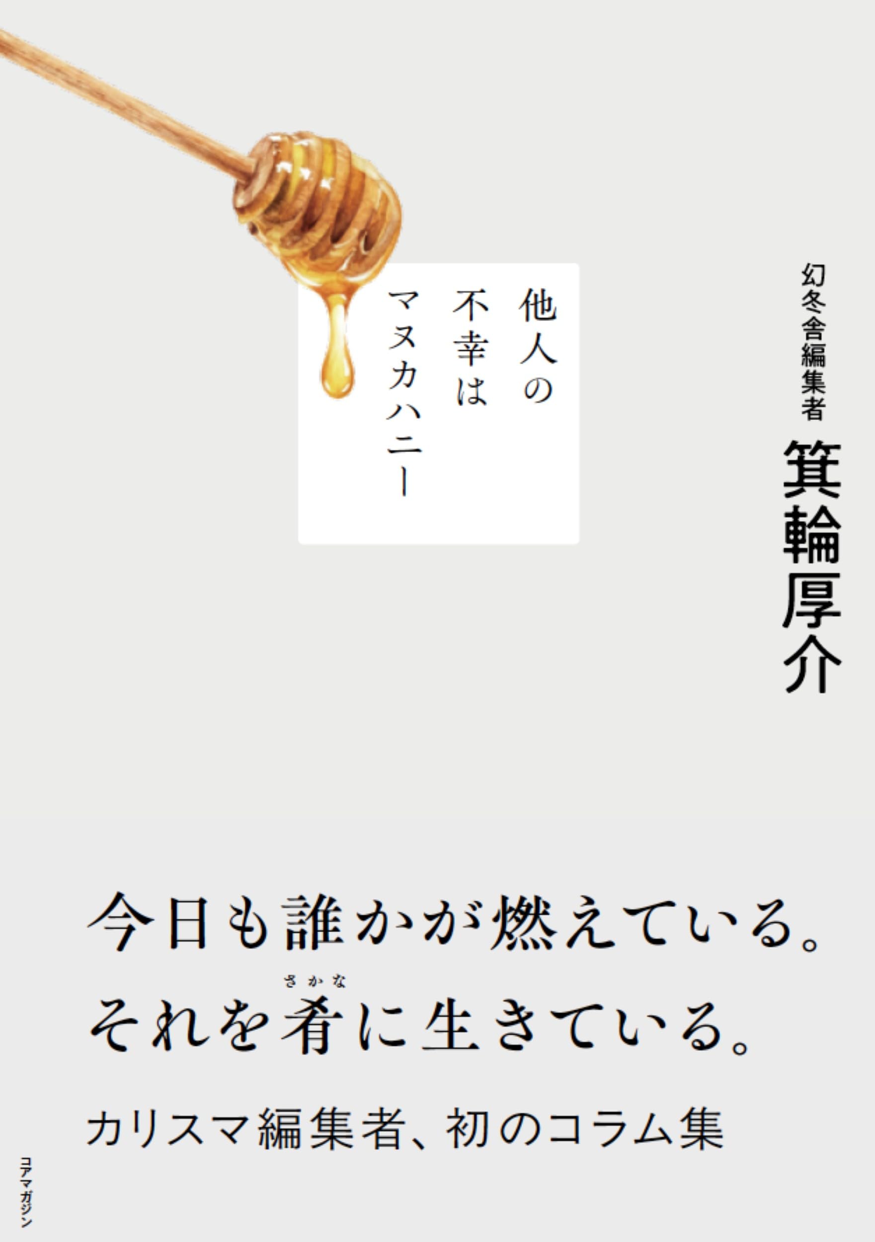 他人の不幸はマヌカハニー | 箕輪厚介 |本 | 通販 | Amazon