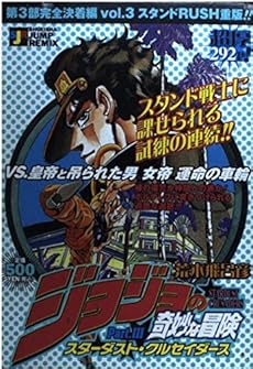 ジョジョの奇妙な冒険part 3 スターダスト クルセイダーズ Vs 皇帝と吊られた男 女帝 読書メーター