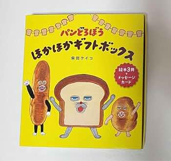 パンどろぼう　絵本５冊、雑貨6点の11点セット※ボックスのメッセージカードあり パンどろぼう 絵本5冊、雑貨6点の11点セット※ボックスの