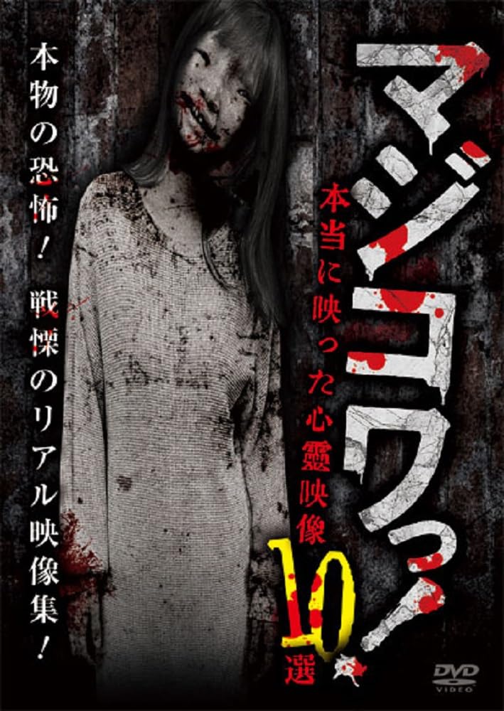Amazon.co.jp: マジコワっ！ 本当に映った心霊映像10選 [DVD