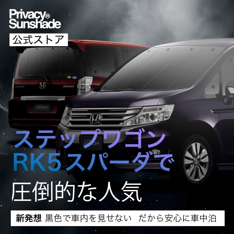 Amazon | ステップワゴン RK5/6系 スパーダサンシェード 遮光防水
