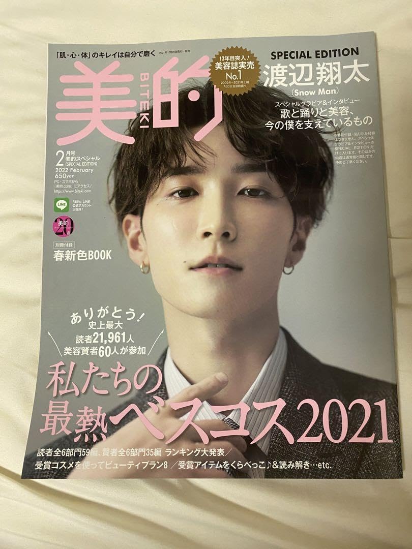 Amazon.co.jp: SnowMan 渡辺翔太 美的スペシャル2022年2月号 しょっ 