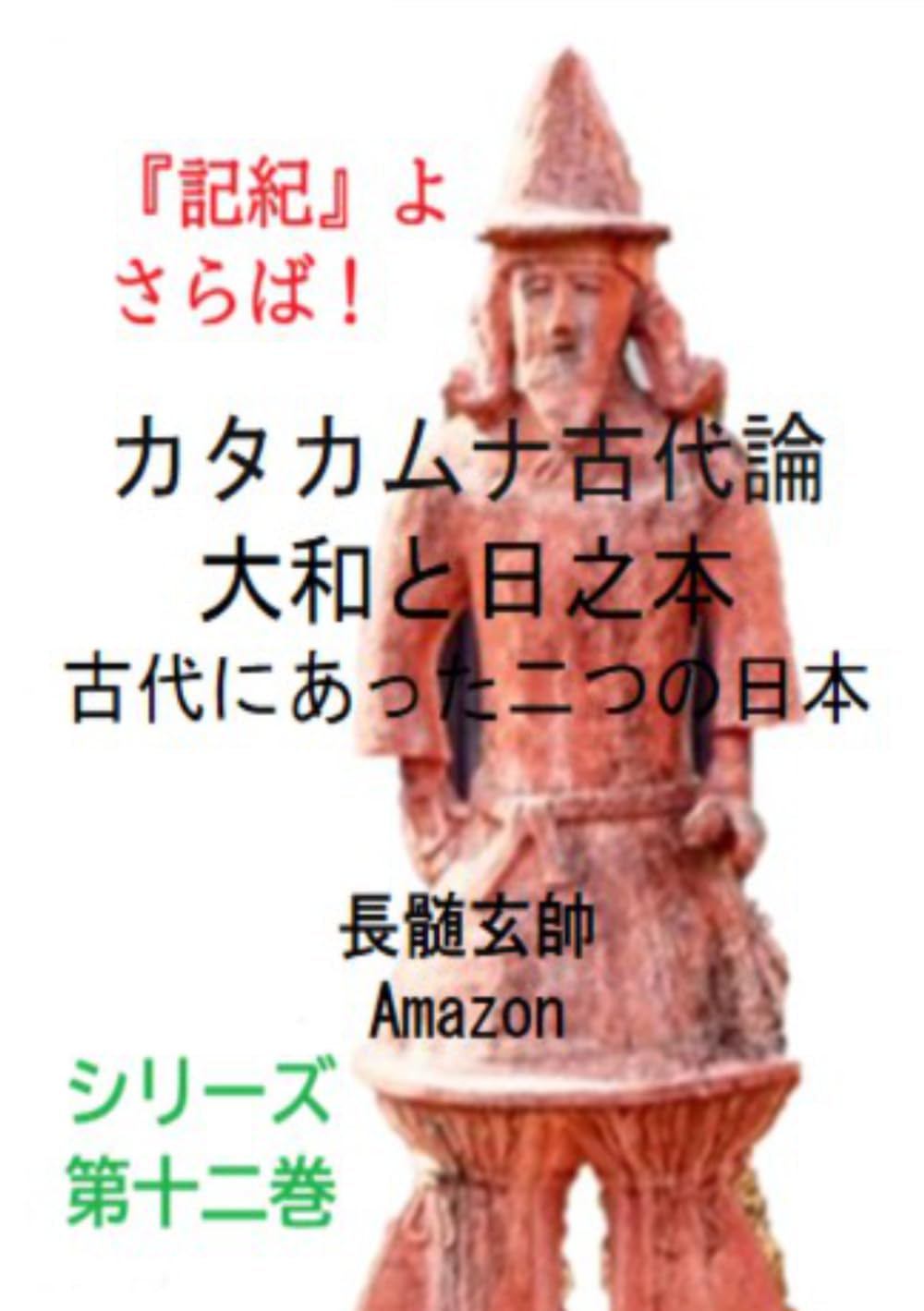 カタカムナ古代論 | 長髄玄師 |本 | 通販 | Amazon