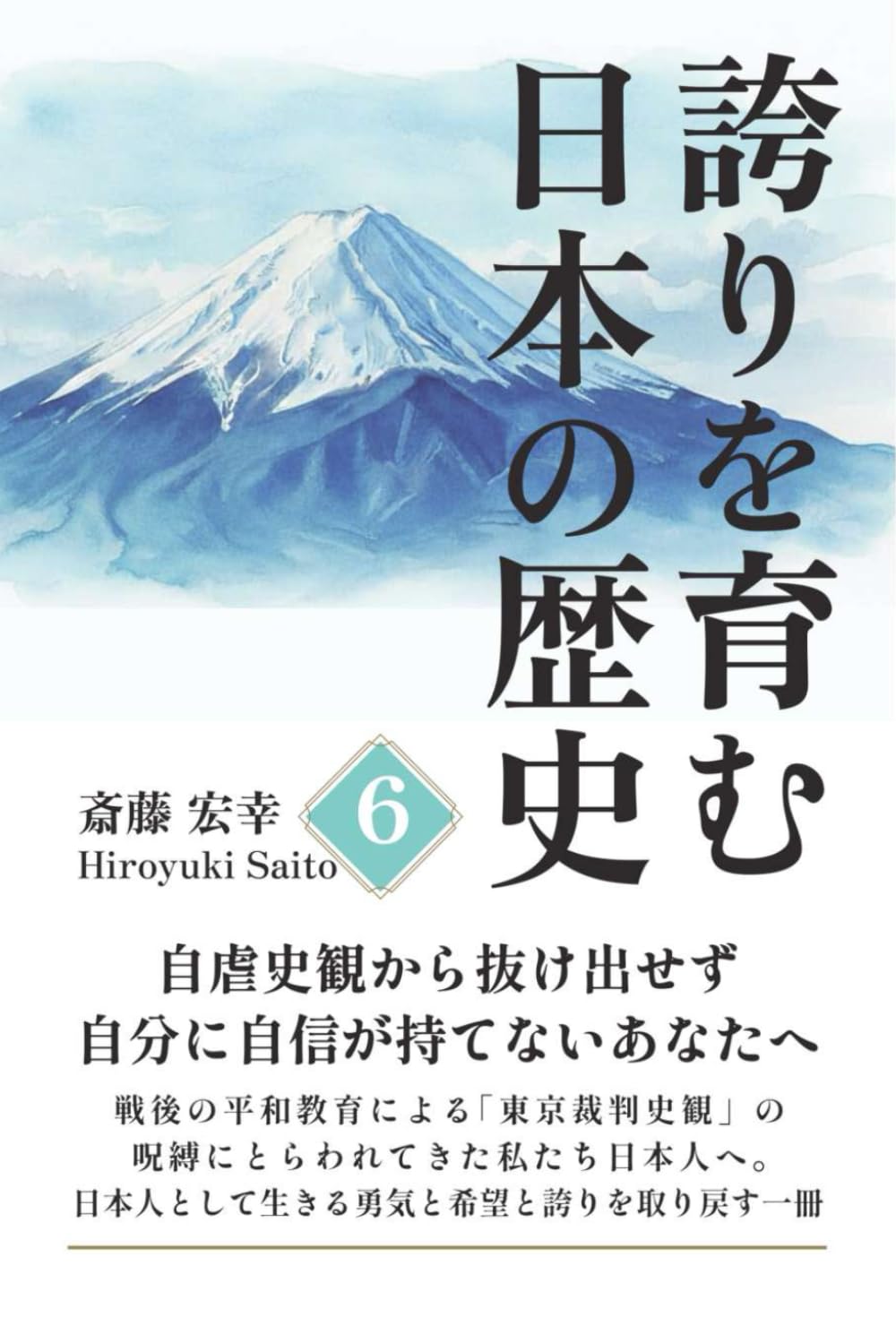 誇りを育む日本の歴史 6: 自虐史観から抜け出せず、自分に自信が持てないあなたへ