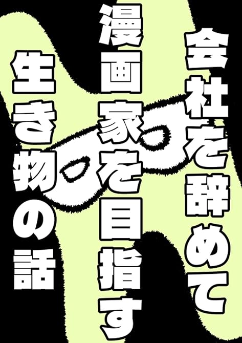 『会社を辞めて漫画家を目指す生き物の話』の表紙イラスト 電子書籍 漫画