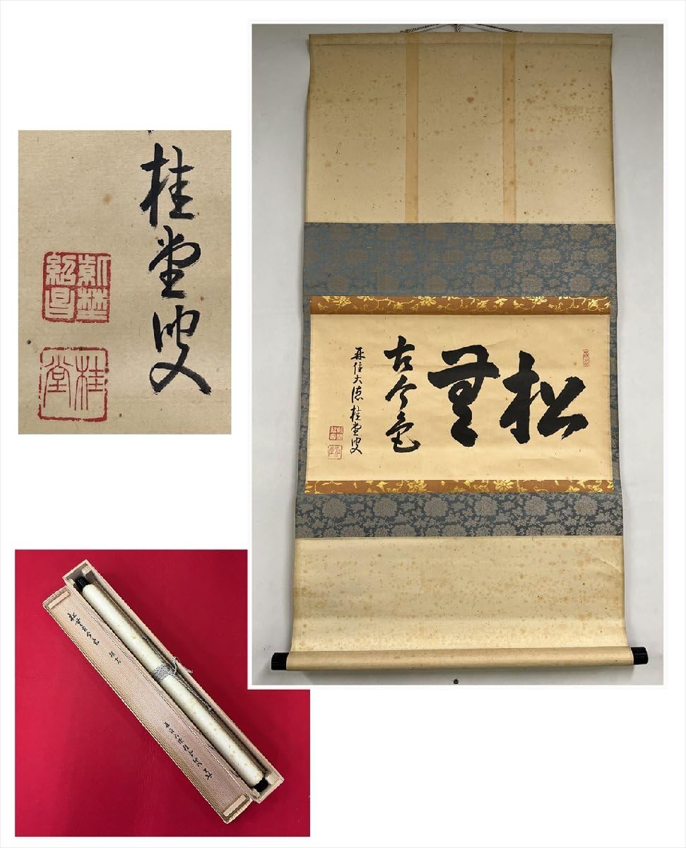 Amazon.co.jp: 大徳寺派瑞峯院桂堂紹昌松無今古色横物紙本d469箱茶道具