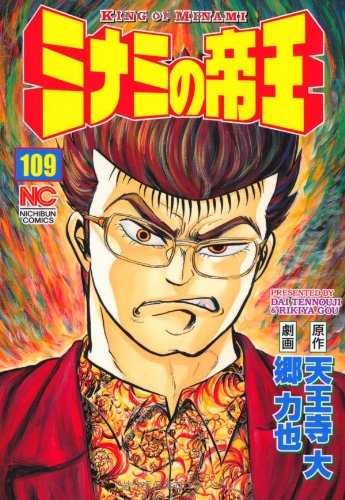 ミナミの帝王 109 (ニチブンコミックス)