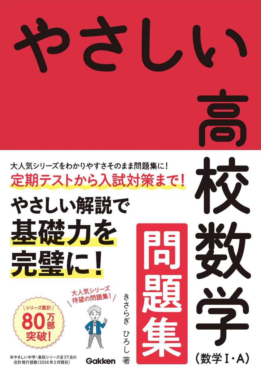 やさしい高校数学(数学I・A) 問題集 | きさらぎ ひろし |本 | 通販